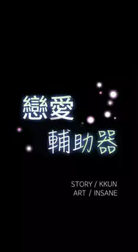 [KKUN &INSANE] Love Parameter 恋爱辅助器 86-97 [Chinese]中文