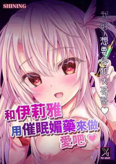 Illya to Saimin Okusuri Ecchi shiyo | 和伊莉雅用催眠媚藥來做愛吧♥