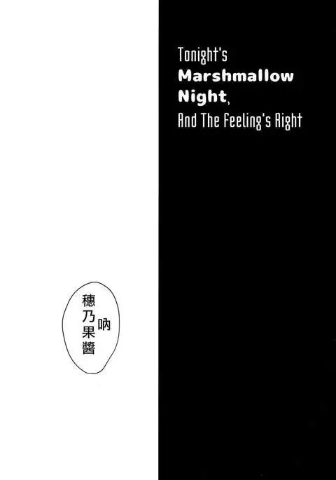 Konya wa Marshmallow Night yo | 今夜是棉花糖之夜