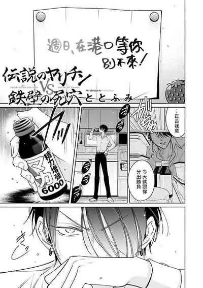 [Totofumi] Densetsu no Yarichin VS Teppeki no Shiriana | 传说级炮王vs铁壁屁眼 (MAGAZINE BE×BOY 2021-10) 1-4 [Chinese] [冒险者公会] [Digital]