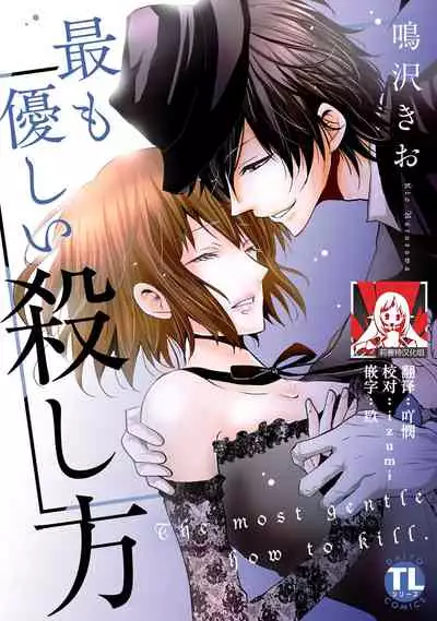 [Narusawa Kio] Mottomo Yasashii Koroshikata - The most gentle how to kill. 1 | 最溫柔的殺人方法 [Chinese] [莉赛特汉化组]