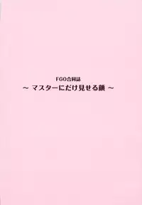 (C92) [Sanutei (Various)] FGO Goudoushi Master no Mae de dake Miseru Kao (Fate/Grand Order)