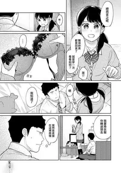 1LDK+JK Ikinari Doukyo? Micchaku!? Hatsu Ecchi!!? | 1LDK+JK 突然間展開同居? 極度貼近!?初體驗!? Ch. 18-33