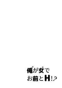 俺が女でお前とエッチ!?女体化アンソロジー