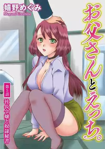 [Ureshino Megumi] Otou-san to Ecchi. 1-6
