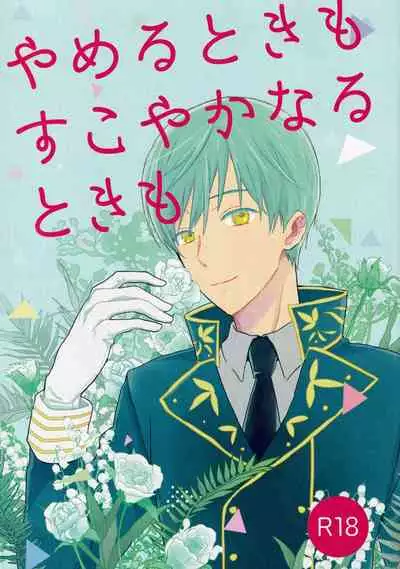 (Senka no Toki 14) [SIO (Kunie)] Yameru Toki mo Sukoyaka Naru Toki mo (Touken Ranbu)