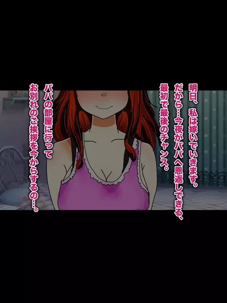 Papa, Ashita Totsugu Watashi o Daite!