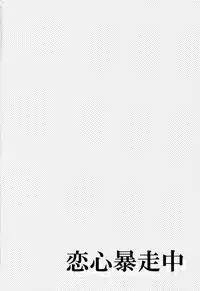 (C84) [Pannacotta (Shono Kotaro)] Koigokoro Bousouchu (Neon Genesis Evangelion)