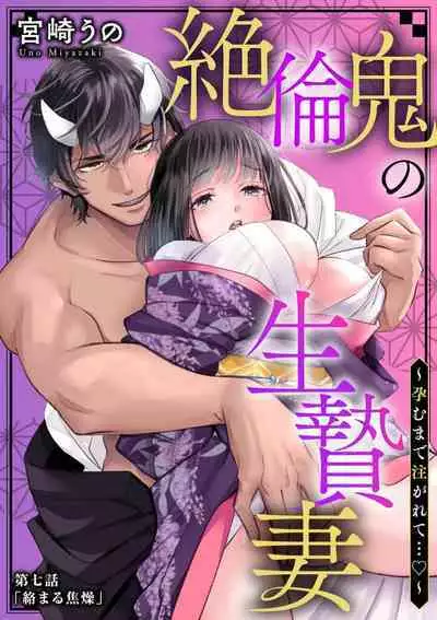 [Miyazaki Uno] Zetsurin Oni no Ikenie Zuma ~Haramu made Sosogarete...~ | 绝伦鬼的祭品新娘～向里面注射到怀孕为止…～ 1-7 [Chinese] [莉赛特汉化组]