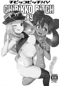 (C85) [Funi Funi Lab (Tamagoro)] Chibikko Bitch XY (Pokémon) [Chinese] [final個人漢化] [Decensored]