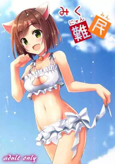 (C92) [AquaGrapher!! (Matui You)] Miku Nyanmin (THE IDOLM@STER CINDERELLA GIRLS)