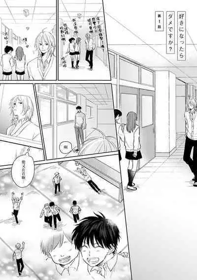 Suki ni Nattara Dame desu ka? | 不可以喜欢上你吗? Ch. 1-5 + 后记