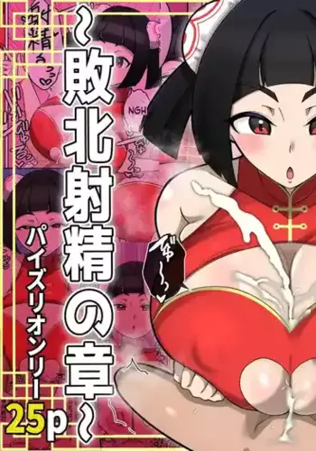[Shime wa Shakechazuke] Nyūko (Paizuri) Ken ~Haiboku Shashei no Shō~