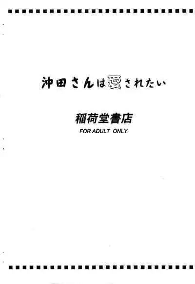 (COMIC1☆14) [Inaridou Shoten (Tsuzura, Kusanagi Ryuuiti)] Okita-san wa Aisaretai (Fate/Grand Order) [Chinese] [不咕鸟汉化组]