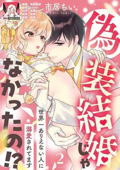 [Ichii Chii] giso kekkon janakatta no!?~ Sekaiichi arienai hito ni dekiai sa retemasu ~ | 难道不是伪装结婚吗！？~ 我被世界上最意想不到的人溺爱 ~ 1-2 [Chinese] [莉赛特汉化组]
