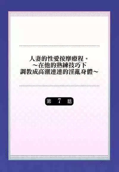 人妻的性愛按摩療程。~在他的熟練技巧下調教成高潮連連的淫亂身體~ 1-9話