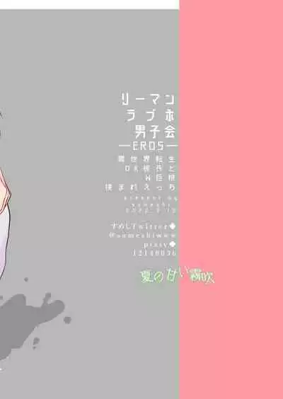 Rīmanrabuho Danshikai EROS ― Isekai Tensei DK Kareshi to Daburu Kyokon Hasama re Etchi ― /關於我轉生到異世界被夾在兩個DK男友的巨根之間這檔事