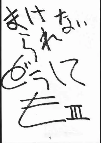 [TAKE4 PROJECT (Nekogen)] Makerarenai Doushitemo III (NG Knight Lamune &40)