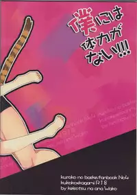 (SPARK8) [Keisotsu na Ana (Wako)] Boku ni wa Tairyoku ga nai!!! (Kuroko no Basuke)