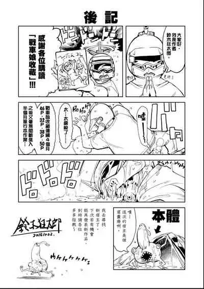 [Suzuki Kyoutarou] Tancolle - Battle Tank Girls Complex | 戰車娘收藏 [Chinese] [Digital(BOOKWALKER & DLsite)]