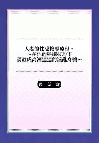 人妻的性愛按摩療程。~在他的熟練技巧下調教成高潮連連的淫亂身體~ 1-9話