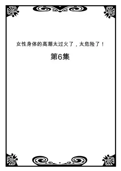 Onna no Karada de Iki sugite Yabai! 3 | 不妙啊女生身体太容易高潮了!3