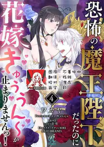 [Wakaya shiro ke-on yuki DUOBRAND. ] Kyōfu no maō heikadattanoni hanayomeki ~yu~u~un ~ ga tomarimasen ~tsu! | 明明是恐怖的魔王大人却对妻子心动不已！1-7 end [Chinese] [莉赛特汉化组]