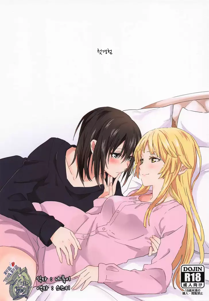 Hajimete no | 첫경험