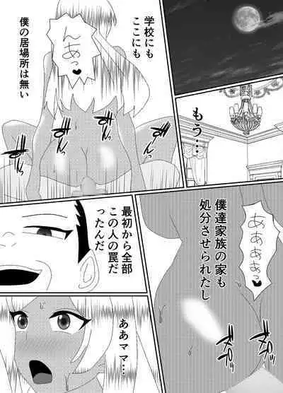 一家全員メス堕ち地獄~ママもパパも奪われて最後は僕も~