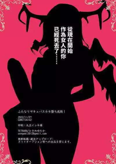 Futanari Succubus Homo Ochi Seibai ! | 扶她魅魔墮落男同懲罰 !
