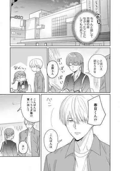 あの夜、覚えてますか？ 〜私にだけ激甘な春日くんと、体からのなりゆき交際〜 1-2