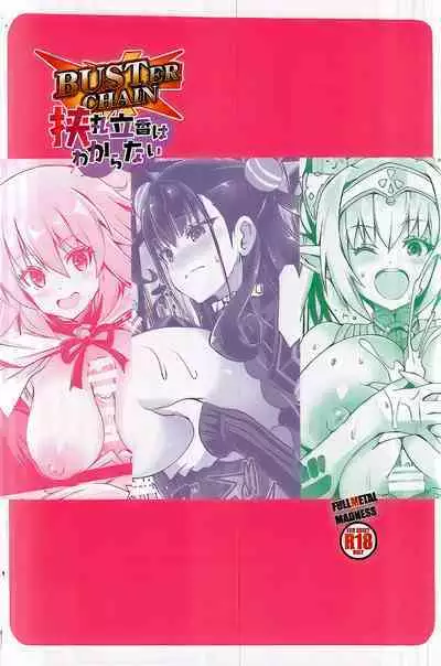 BUSTER CHAIN 挟丸立香はわからない