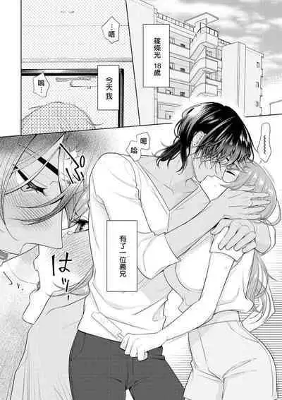 [Ami Tachibana] o nichan wa, mo yameru ~ hatsukoi no otonari-san to fukenzen junai ~ | 我不想再当你的「哥哥」了～与初恋的邻居之间不健全的纯爱～ 1 [Chinese] [莉赛特汉化组]