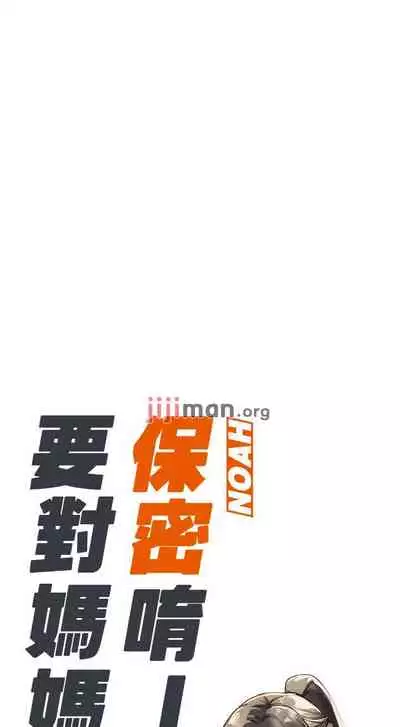 【周二连载】要对妈妈保密唷!(作者:NOAH) 第1~29话