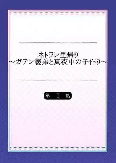 Netorare Satogaeri ~ Gaten Gitei to Mayonaka no Kozukuri ~1