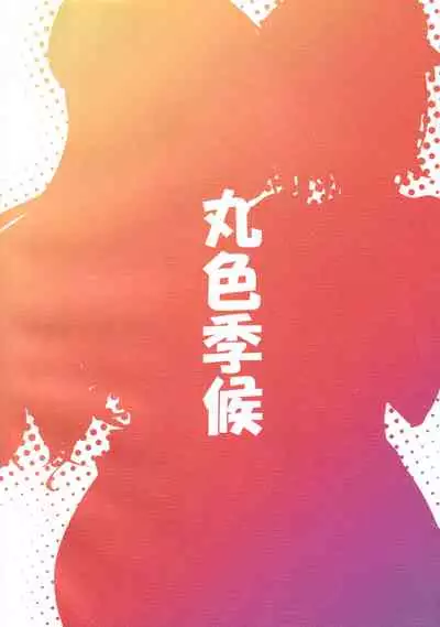 (C86) [Maruiro Kikou (846gou)] Takao to Atago ga Shotakko to Zukkon Bakkon Suru Hon (Kantai Collection -KanColle-)