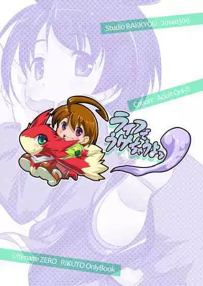 [Studio Rakkyou (Takase Yuu)] Life de Ukechau yo (Battle Spirits: Saikyou Ginga Ultimate Zero) [Digital]