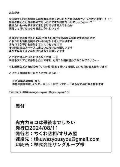 Onikata Kayoko wa Saigo made Shitai