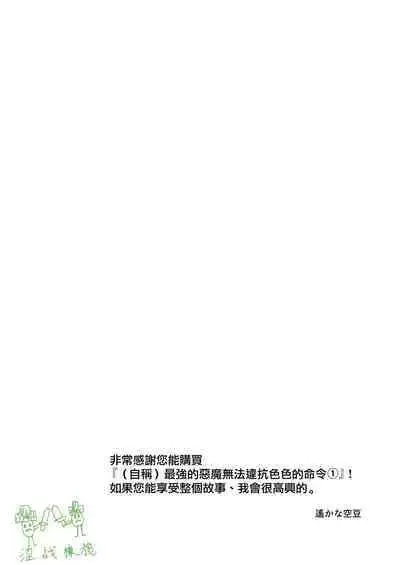saikyō akuma wa Hna meirei ni aragaena i~tsu|(自称)最强的恶魔无法违抗色色的命令